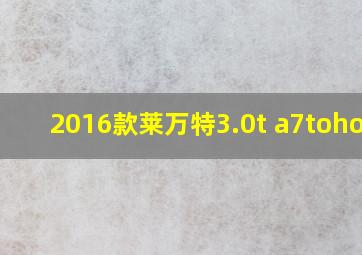 2016款莱万特3.0t a7tohold